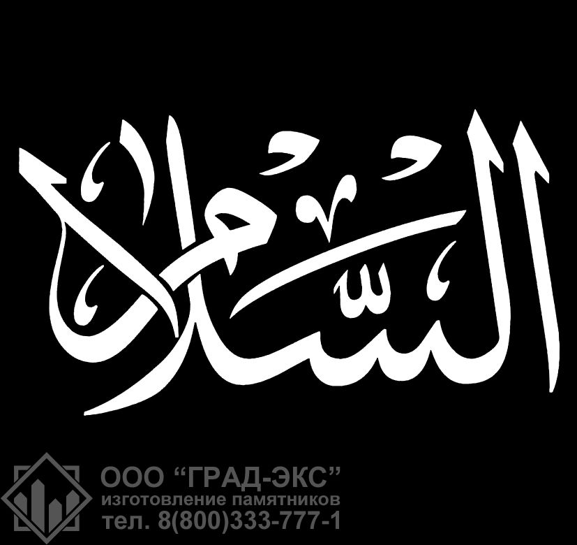 Исламская каллиграфия 14