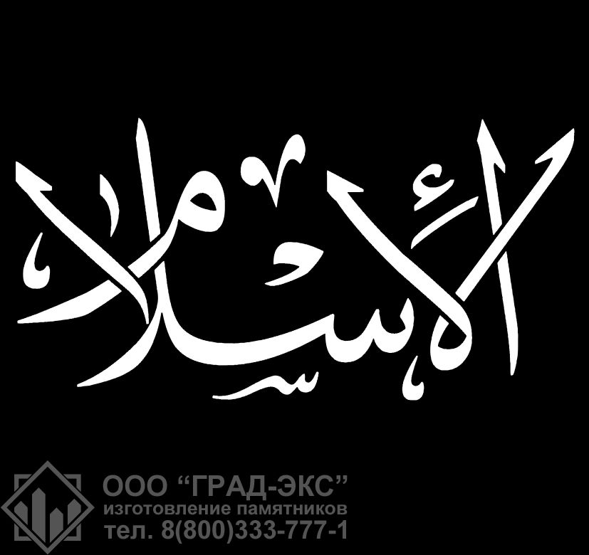 Исламская каллиграфия 16